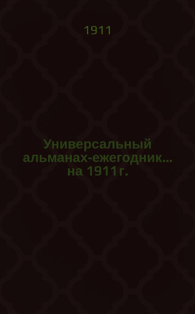 Универсальный альманах-ежегодник... ... на 1911 г.