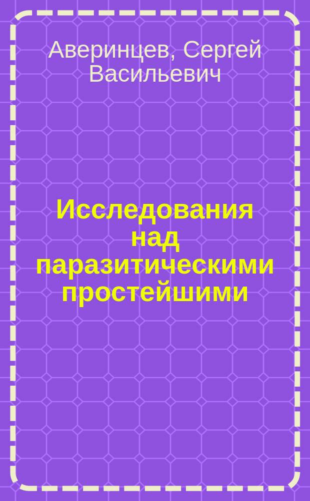 Исследования над паразитическими простейшими : 1-2