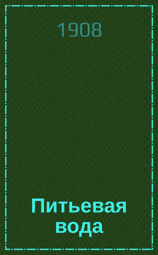 Питьевая вода : Значение хим. исслед. ее, очищение различ. методами, очистка и исправление хим. способом