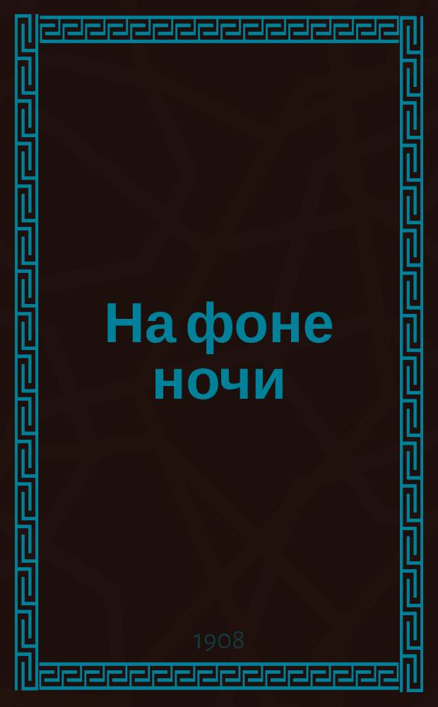 На фоне ночи : Стихотворения