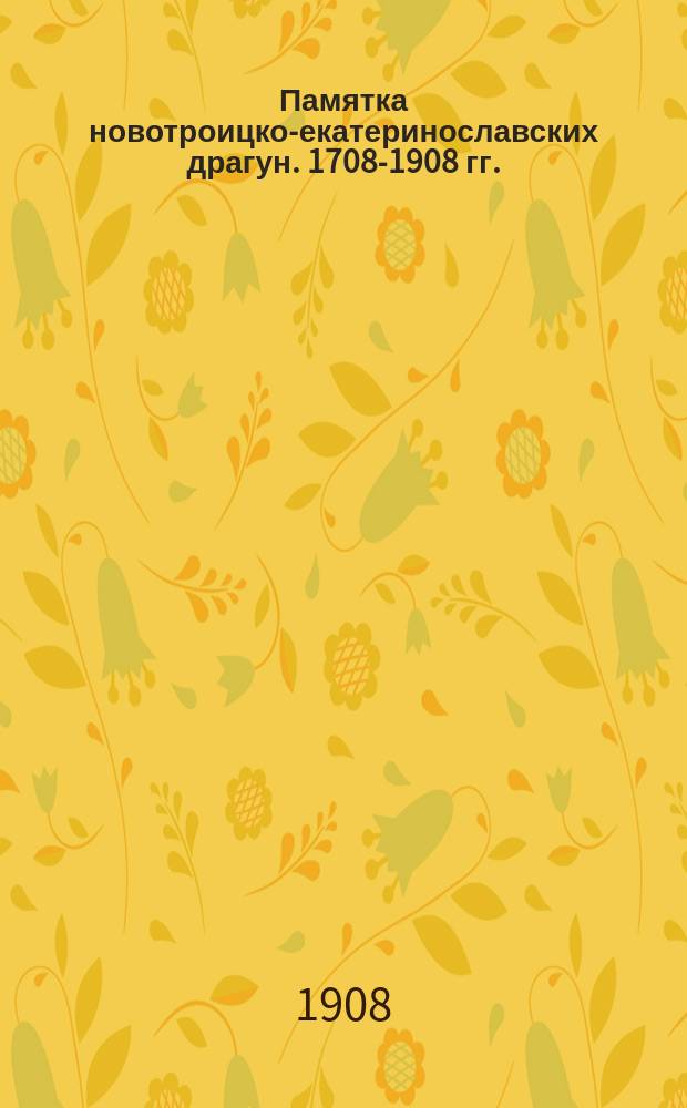 Памятка новотроицко-екатеринославских драгун. 1708-1908 гг.