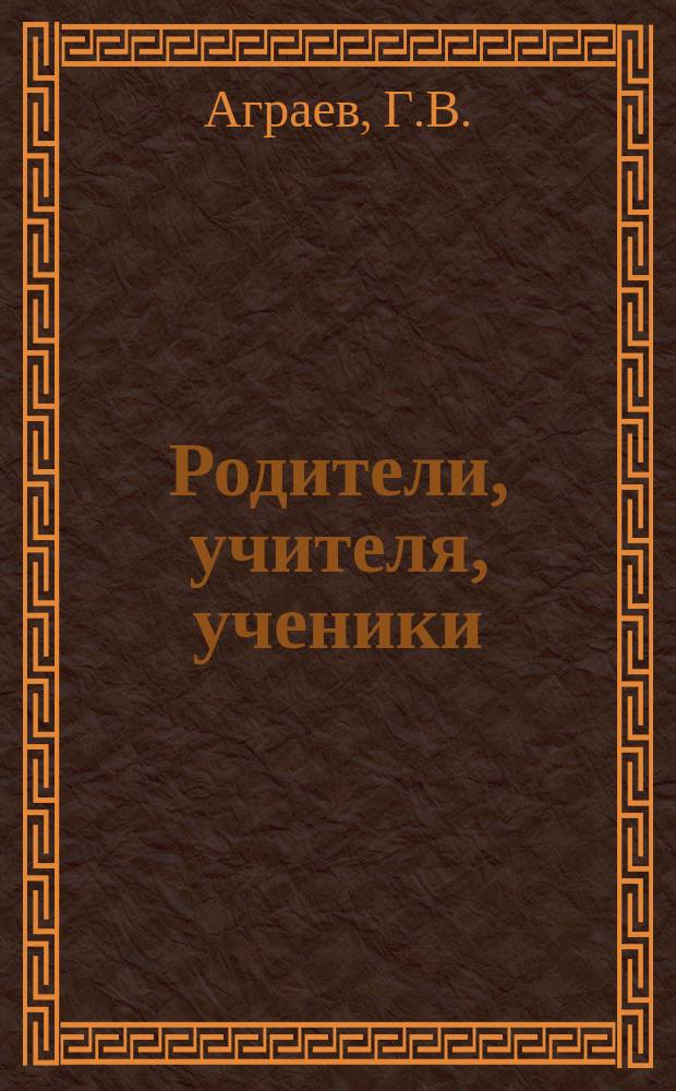 Родители, учителя, ученики : Родит. комитеты и организации : Жизнь сред. шк. за последние годы