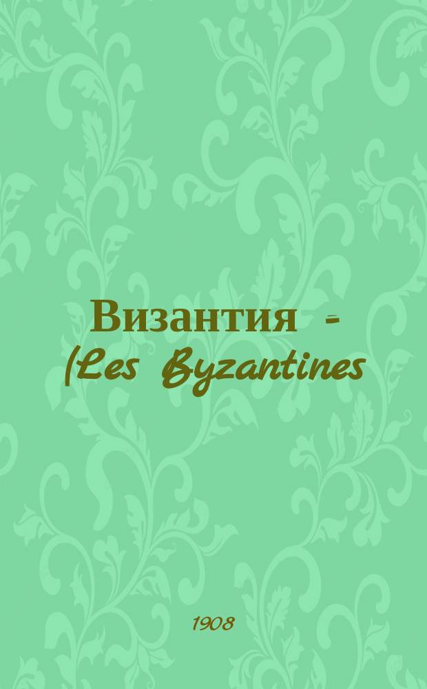 Византия = (Les Byzantines) : Драма