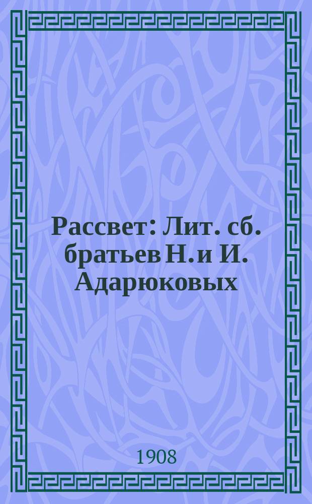 Рассвет : Лит. сб. братьев Н. и И. Адарюковых