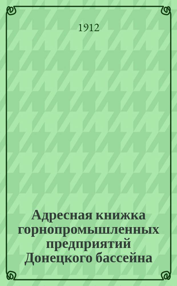 Адресная книжка горнопромышленных предприятий Донецкого бассейна