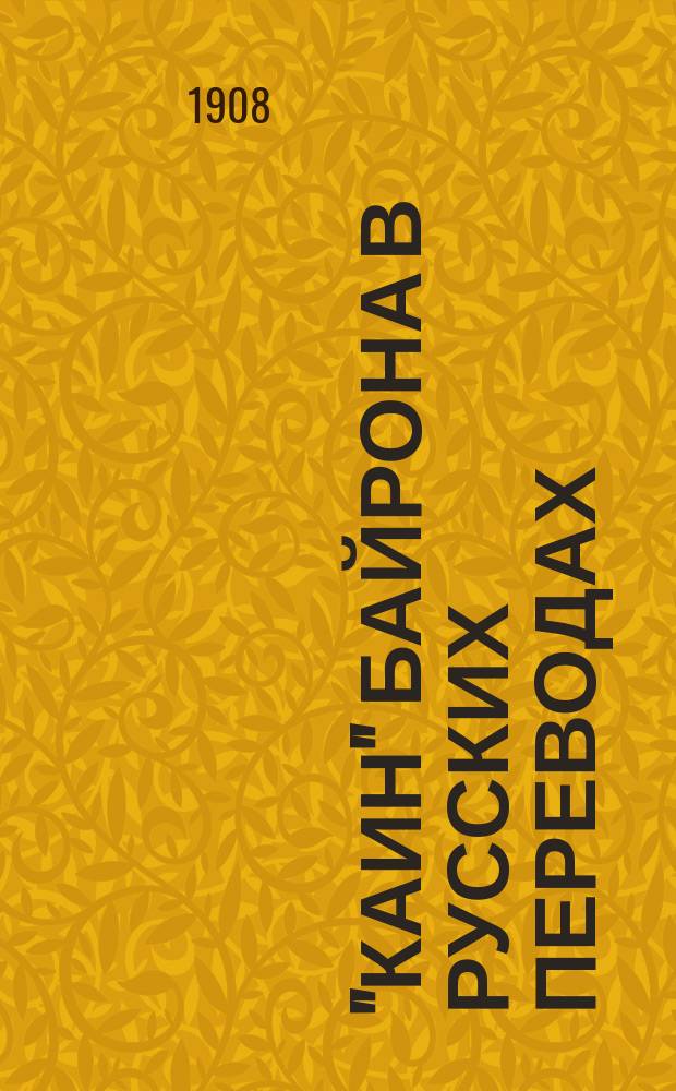 "Каин" Байрона в русских переводах