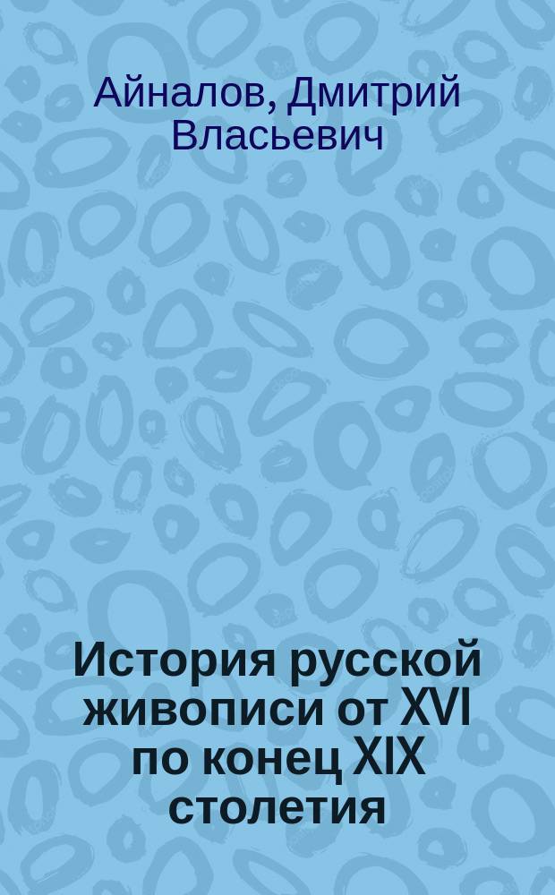 История русской живописи от XVI по конец XIX столетия