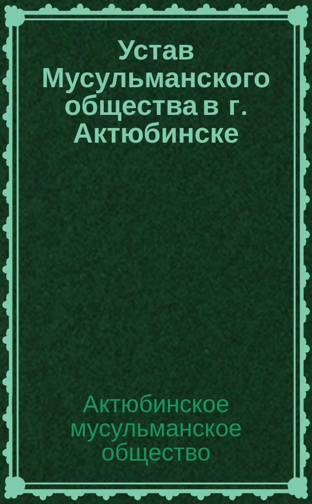 Устав Мусульманского общества в г. Актюбинске