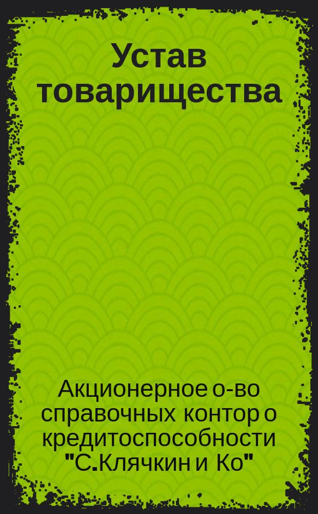 Устав товарищества (на паях) "Российская контора справок о кредитоспособности" : Проект