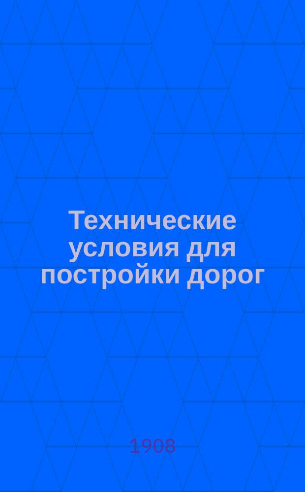 Технические условия для постройки дорог