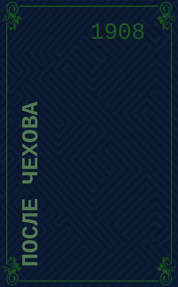 После Чехова : Т. [1]-2. [Т. 1] : Очерк молодой литературы последнего десятилетия 1898-908