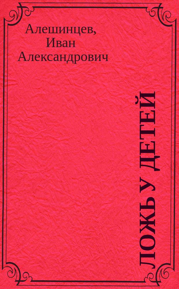 Ложь у детей