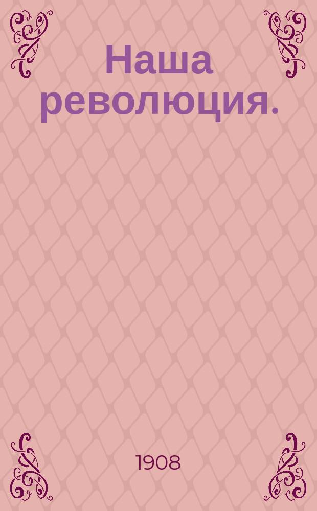 Наша революция. (1902-1907) : Ист. очерк