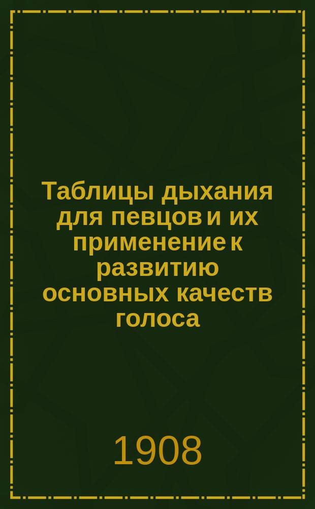 Таблицы дыхания для певцов и их применение к развитию основных качеств голоса