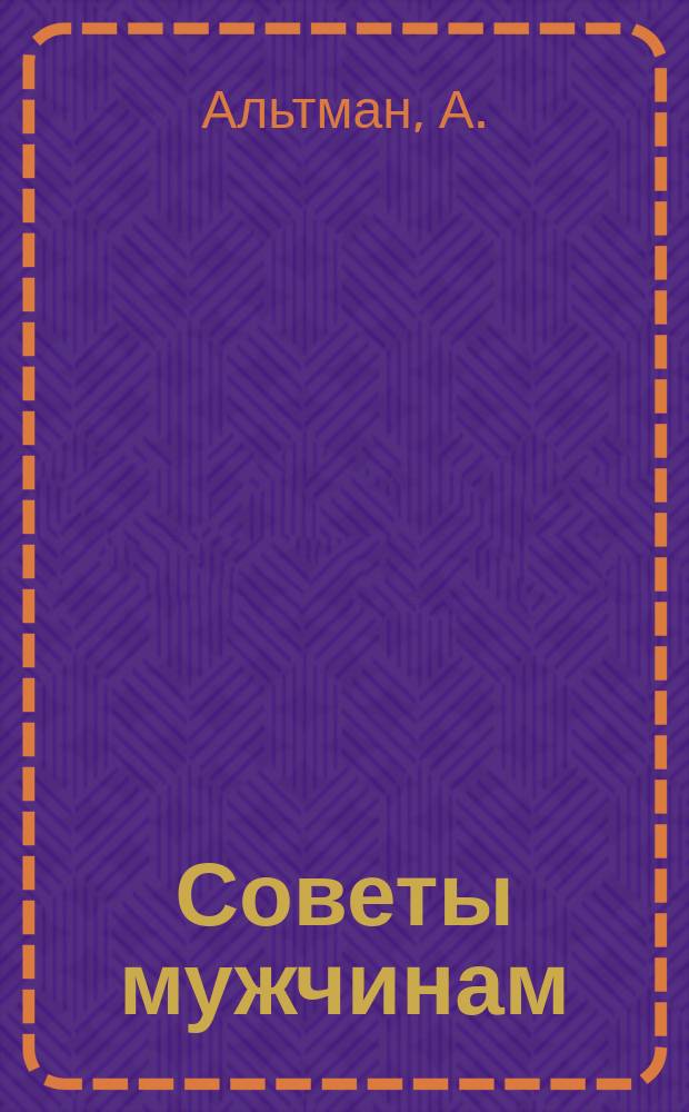 Советы мужчинам
