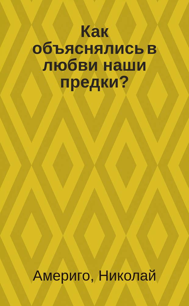 Как объяснялись в любви наши предки?