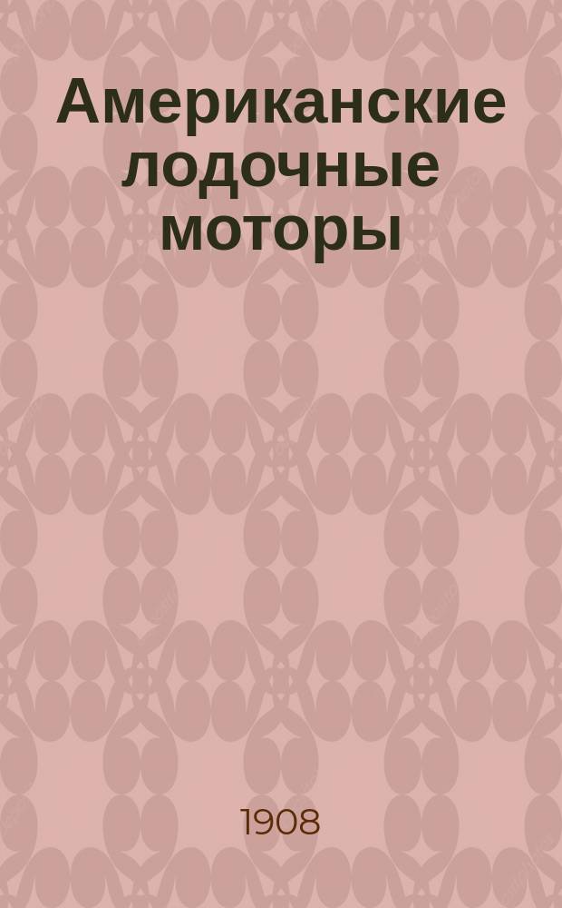 Американские лодочные моторы