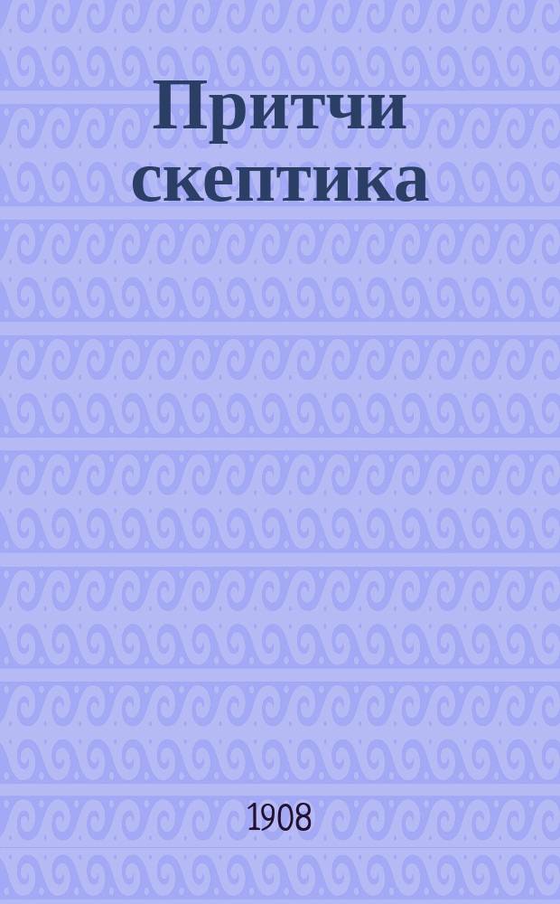 ... Притчи скептика : Свое и чужое