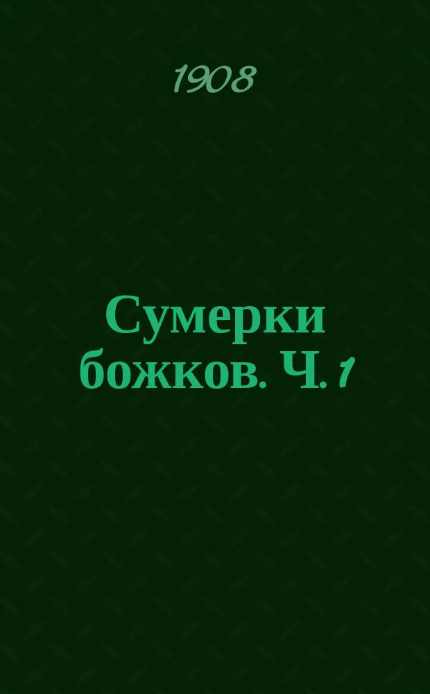Сумерки божков. Ч. 1 : Серебряная фея