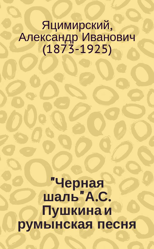 ... "Черная шаль" А.С. Пушкина и румынская песня