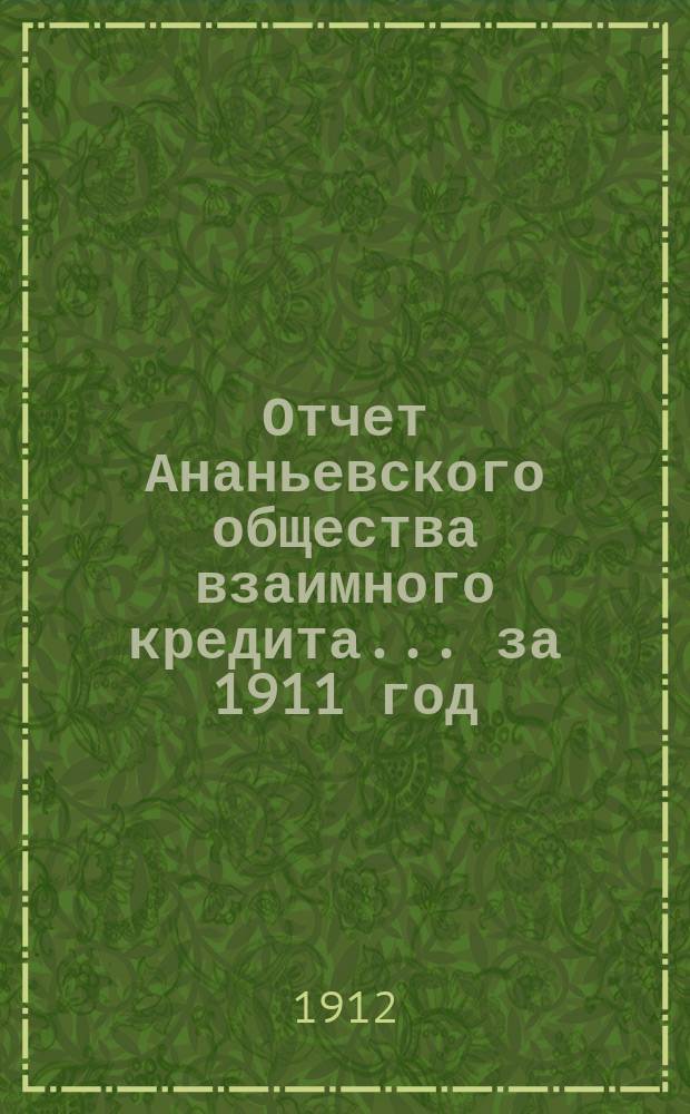 Отчет Ананьевского общества взаимного кредита... ... за 1911 год