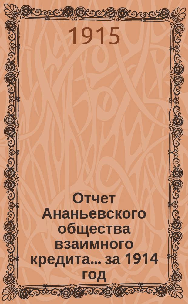 Отчет Ананьевского общества взаимного кредита... ... за 1914 год