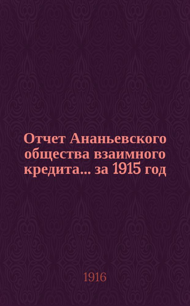 Отчет Ананьевского общества взаимного кредита... ... за 1915 год