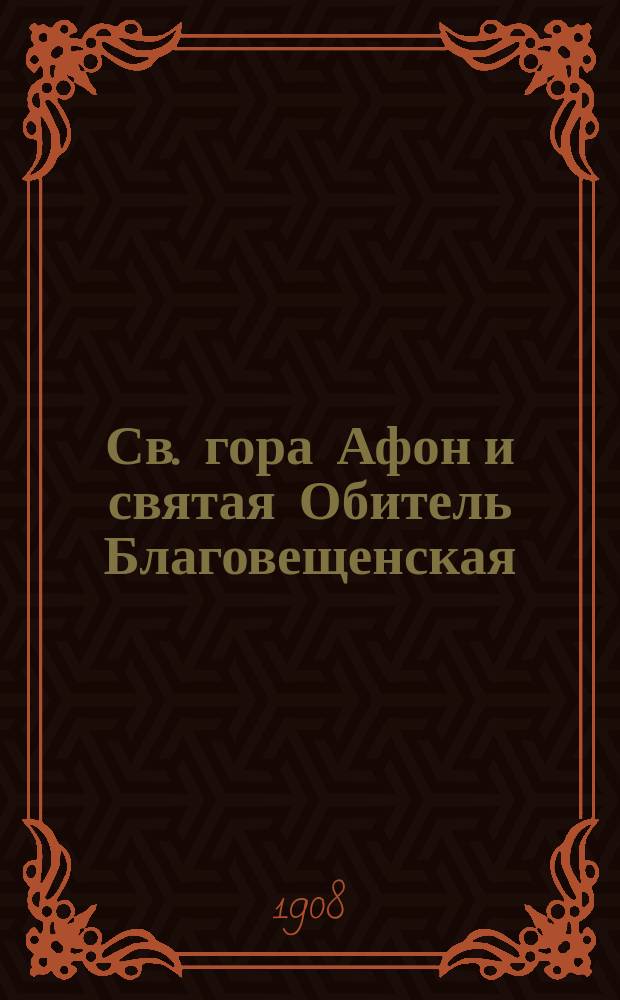 Св. гора Афон и святая Обитель Благовещенская