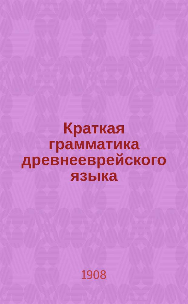 Краткая грамматика древнееврейского языка