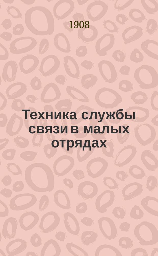 Техника службы связи в малых отрядах