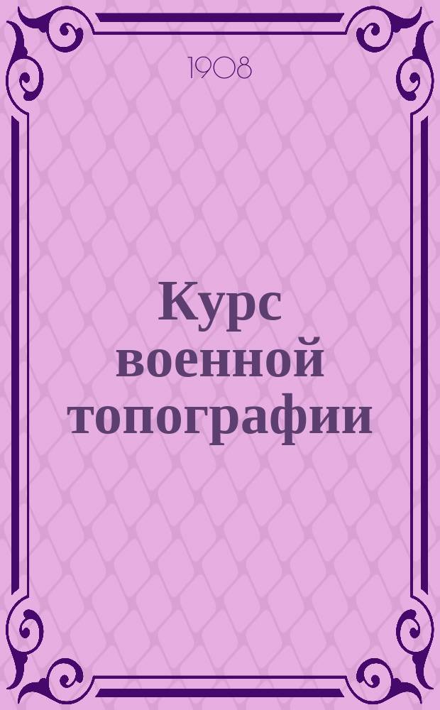 Курс военной топографии : Вып. 1-