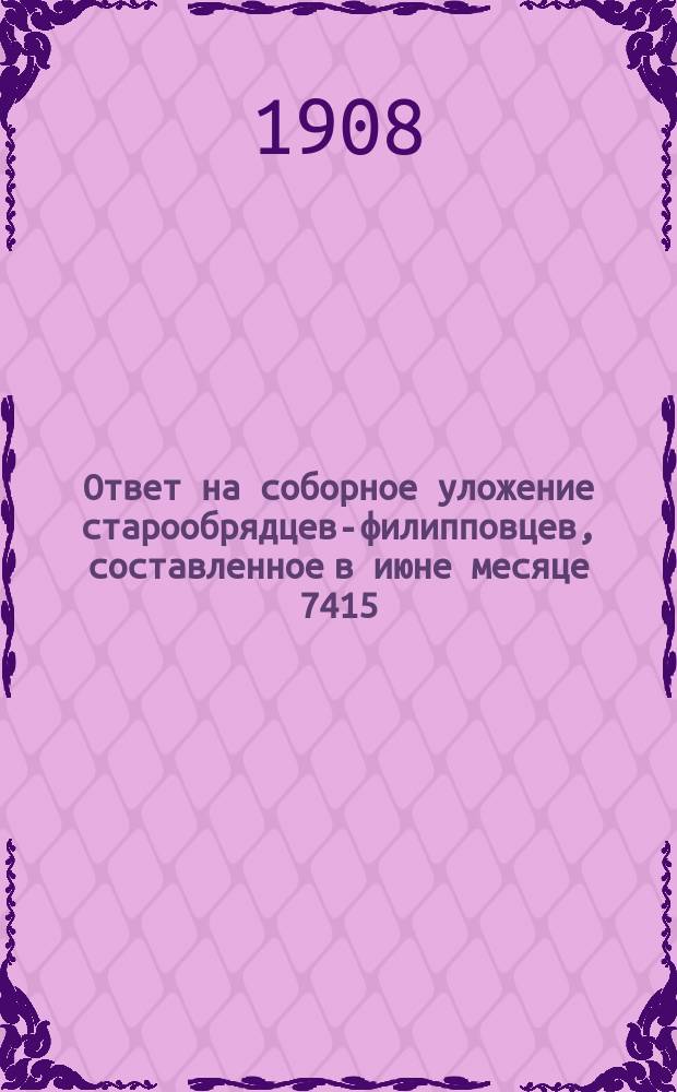 Ответ на соборное уложение старообрядцев-филипповцев, составленное в июне месяце 7415 (1907 г.) в селе Кимрах