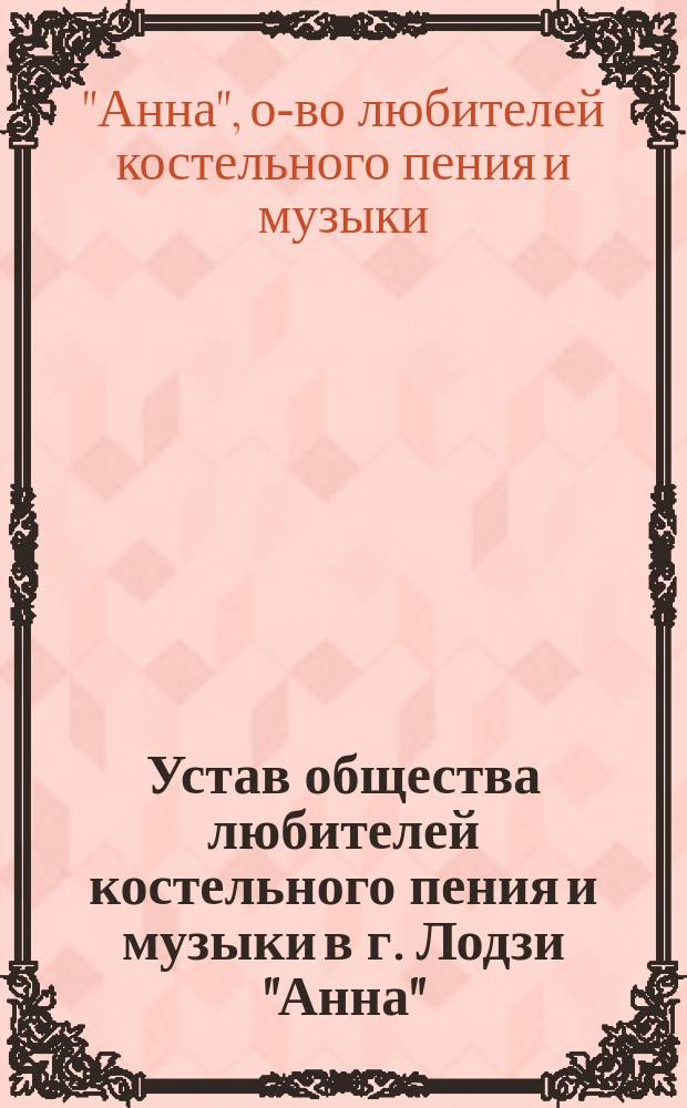 Устав общества любителей костельного пения и музыки в г. Лодзи "Анна"