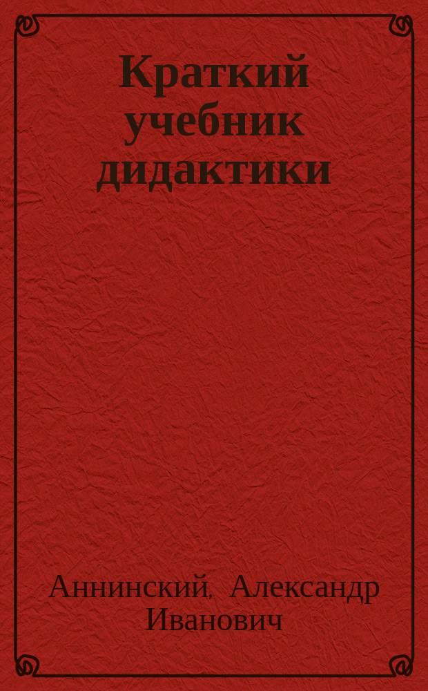 Краткий учебник дидактики