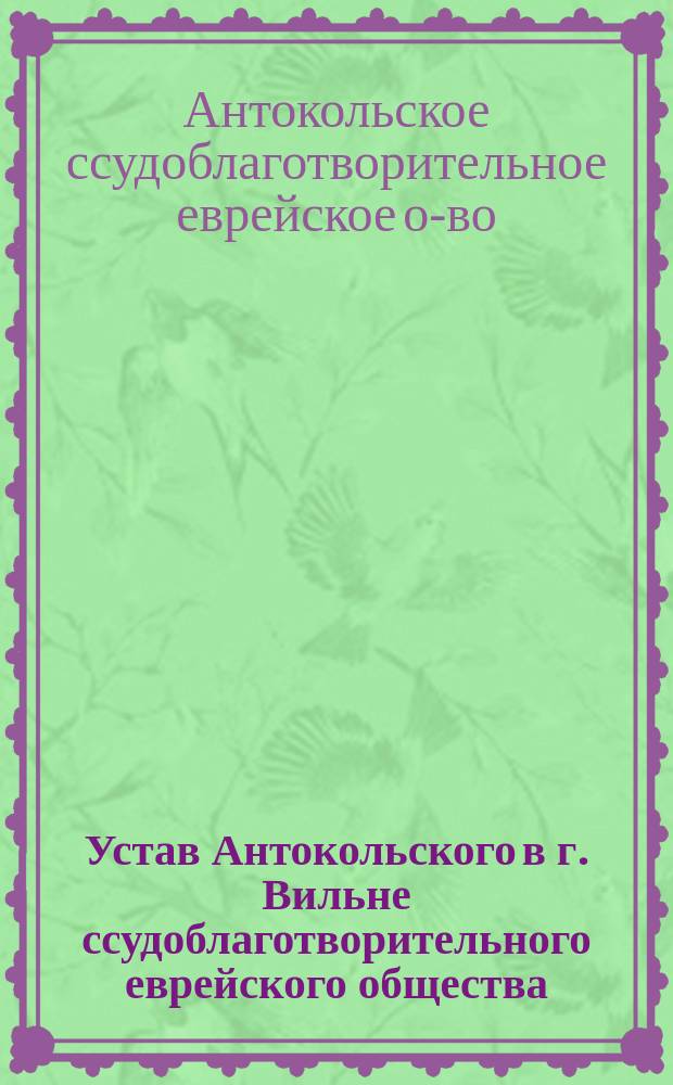 Устав Антокольского в г. Вильне ссудоблаготворительного еврейского общества