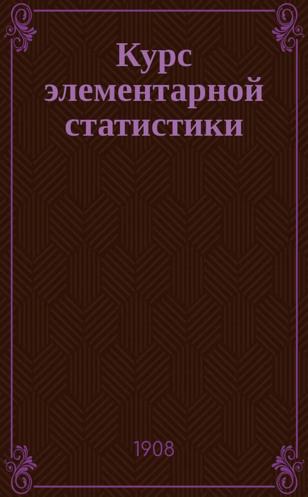 ... Курс элементарной статистики : Пособие к лекциям. Ч. 1