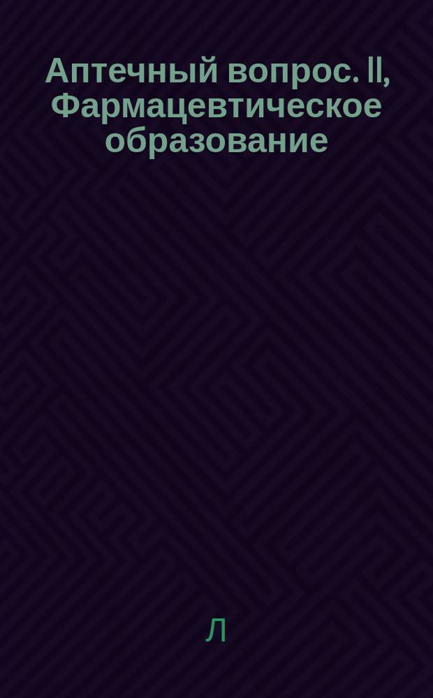 Аптечный вопрос. II, Фармацевтическое образование