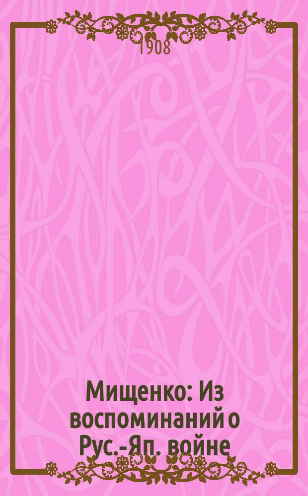 ... Мищенко : Из воспоминаний о Рус.-Яп. войне : С рис
