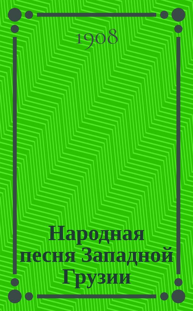Народная песня Западной Грузии (Имеретии) : С прил. 83 песен в нар. гармонизации, запис. фонографом