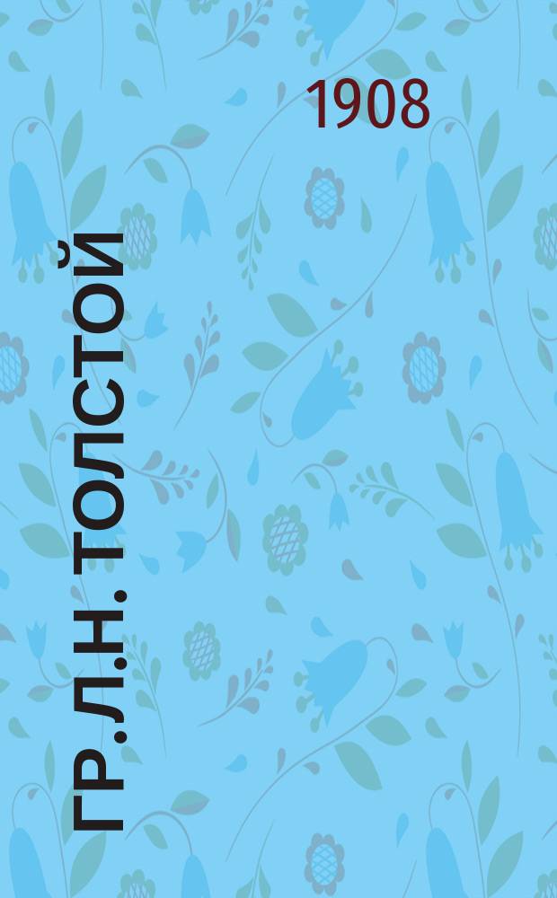 Гр. Л.Н. Толстой : Воспоминания С.П. Арбузова, б. слуги гр. Л.Н. Толстого : Доп. биогр. данными из др. авт