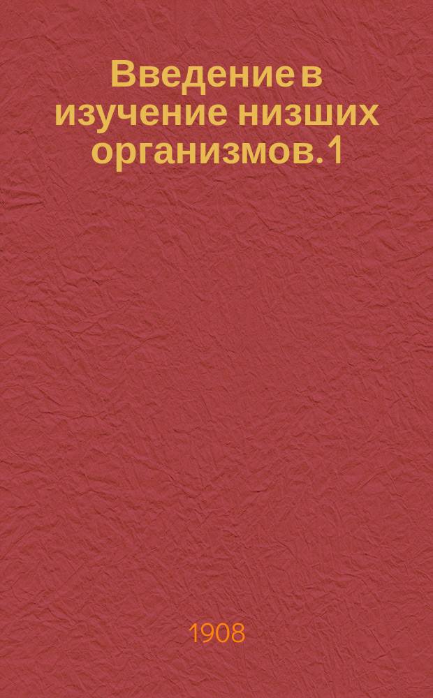 Введение в изучение низших организмов. 1 : Морфология и систематика зеленых водорослей и близких к ним окрашенных организмов пресных вод