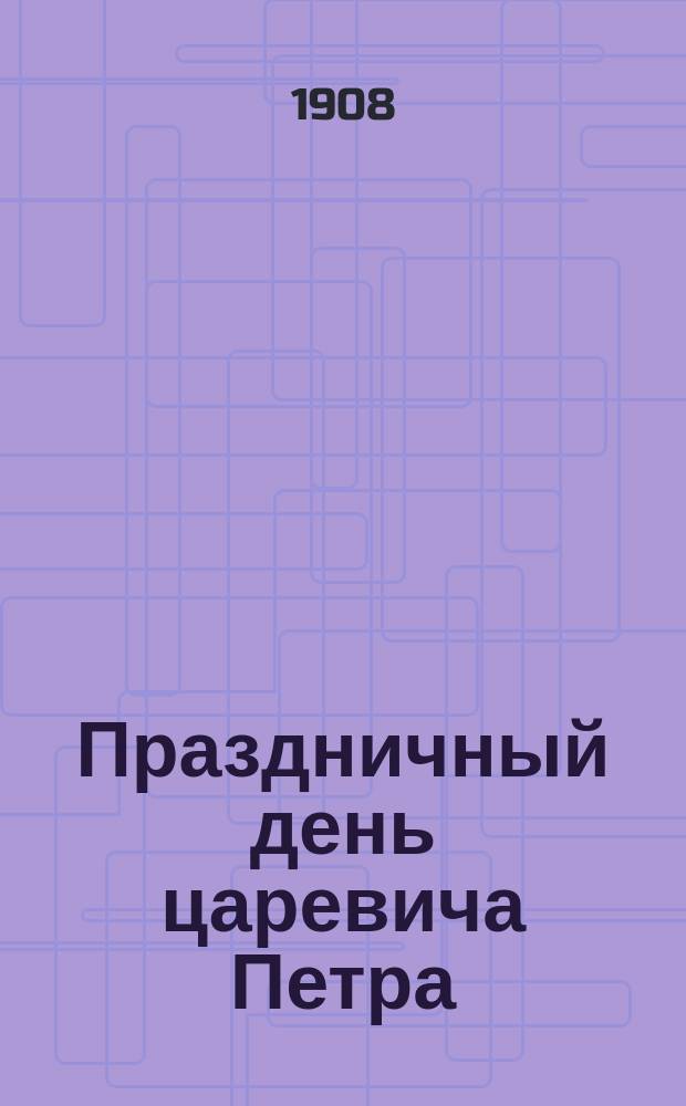Праздничный день царевича Петра : Ист. рассказ А.В. Арсеньева