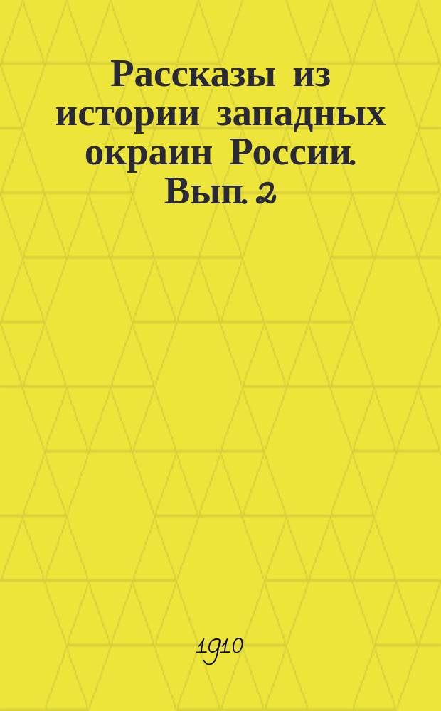 Рассказы из истории западных окраин России. Вып. 2 : Галицкая Русь