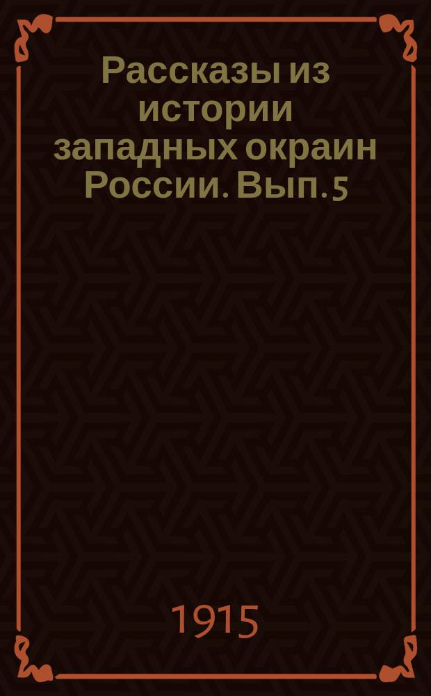 Рассказы из истории западных окраин России. Вып. 5 : Возрождение