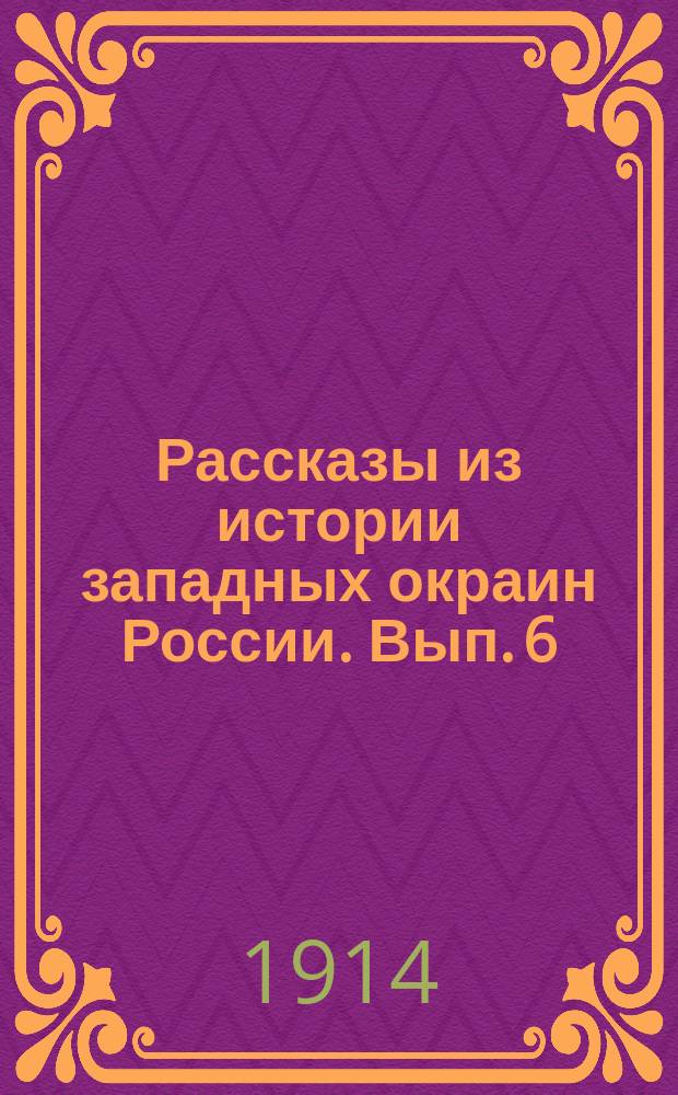 Рассказы из истории западных окраин России. Вып. 6 : Воссоединение окраин