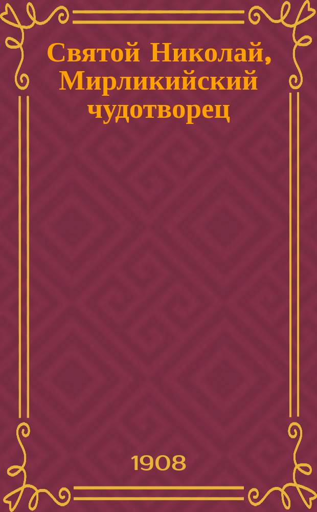 Святой Николай, Мирликийский чудотворец : Его жизнь и чудеса
