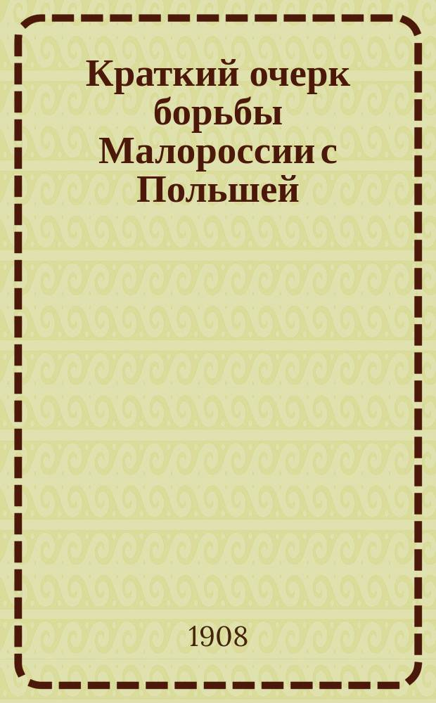 Краткий очерк борьбы Малороссии с Польшей