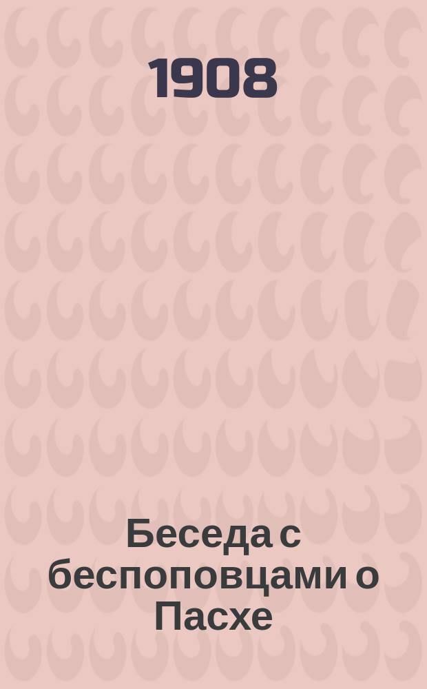 Беседа с беспоповцами о Пасхе