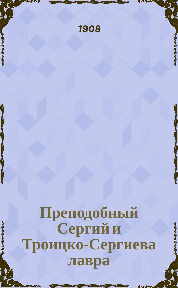 Преподобный Сергий и Троицко-Сергиева лавра