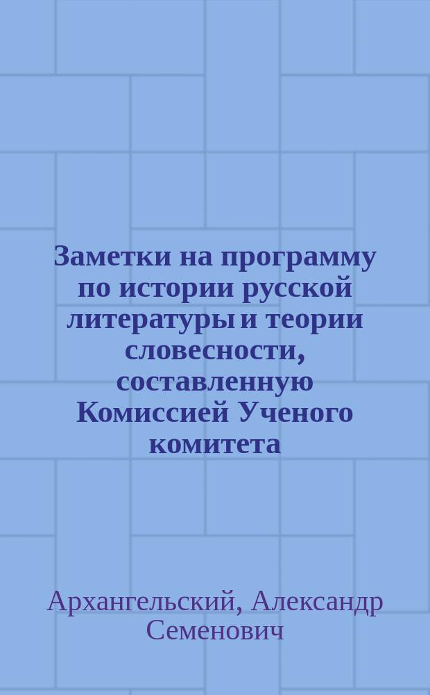 Заметки на программу по истории русской литературы и теории словесности, составленную Комиссией Ученого комитета